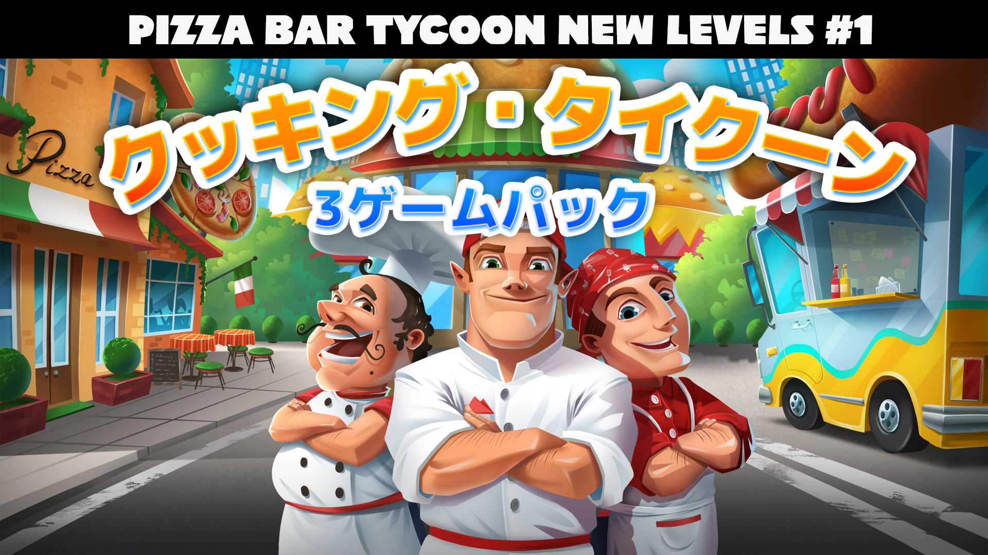 クッキング・タイクーン 3ゲームパック - Pizza Bar Tycoon New Levels #1