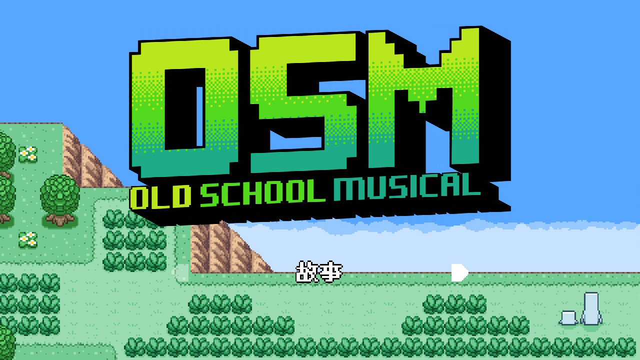 Old School Musical（舊式歌劇）