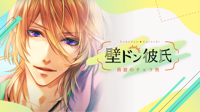 壁ドン彼氏　～真夏のチャラ男～