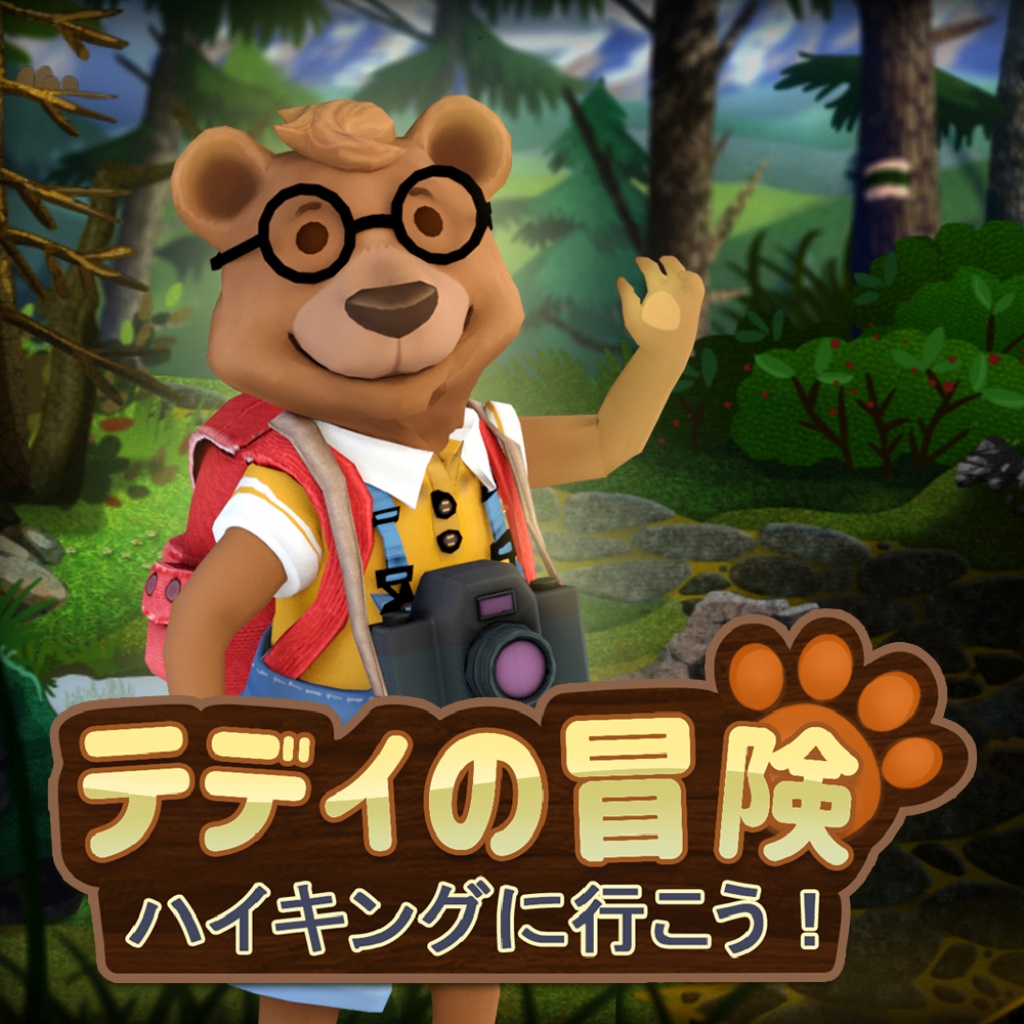 テディの冒険　ハイキングに行こう！