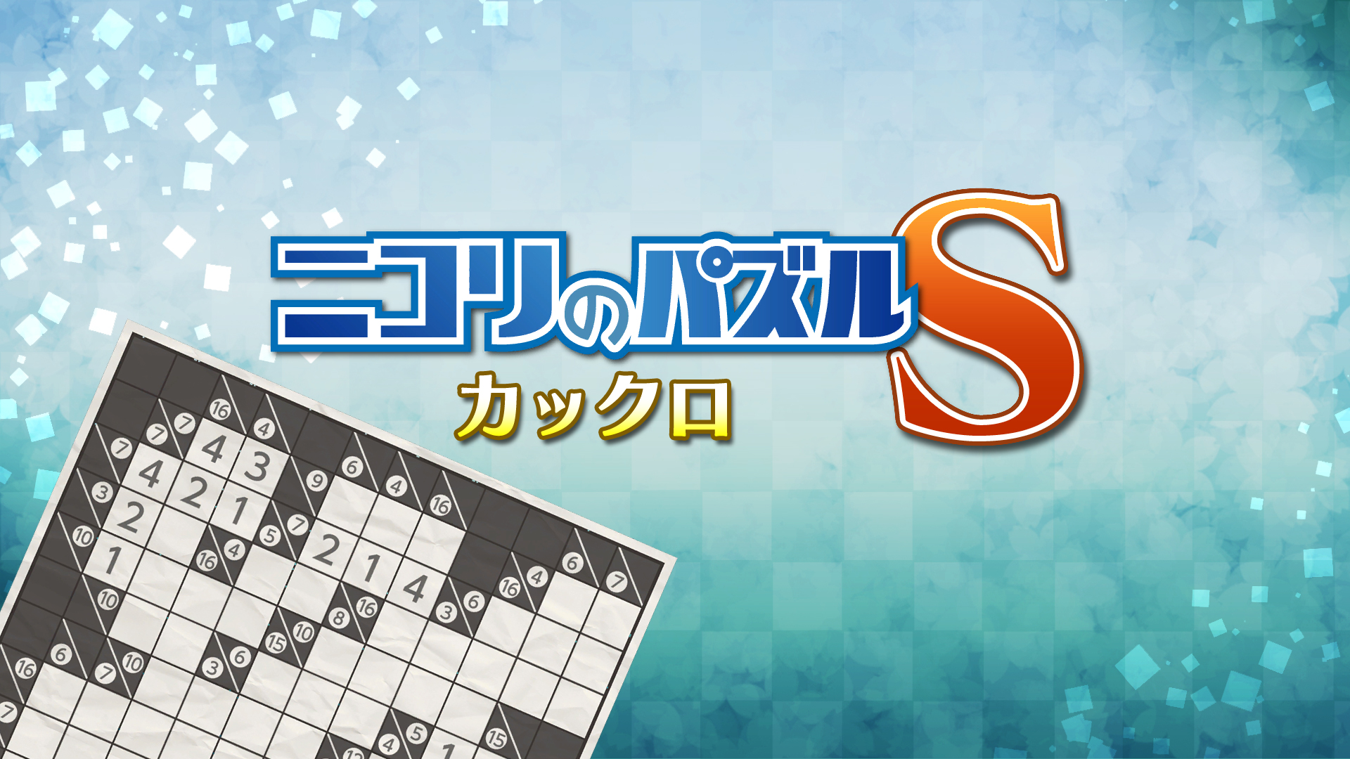 ニコリのパズルS カックロ: header artwork