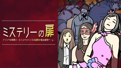 ミステリーの扉 ーナゾトキの時間2 スリルサスペンスな謎解き推理脱出ゲームー