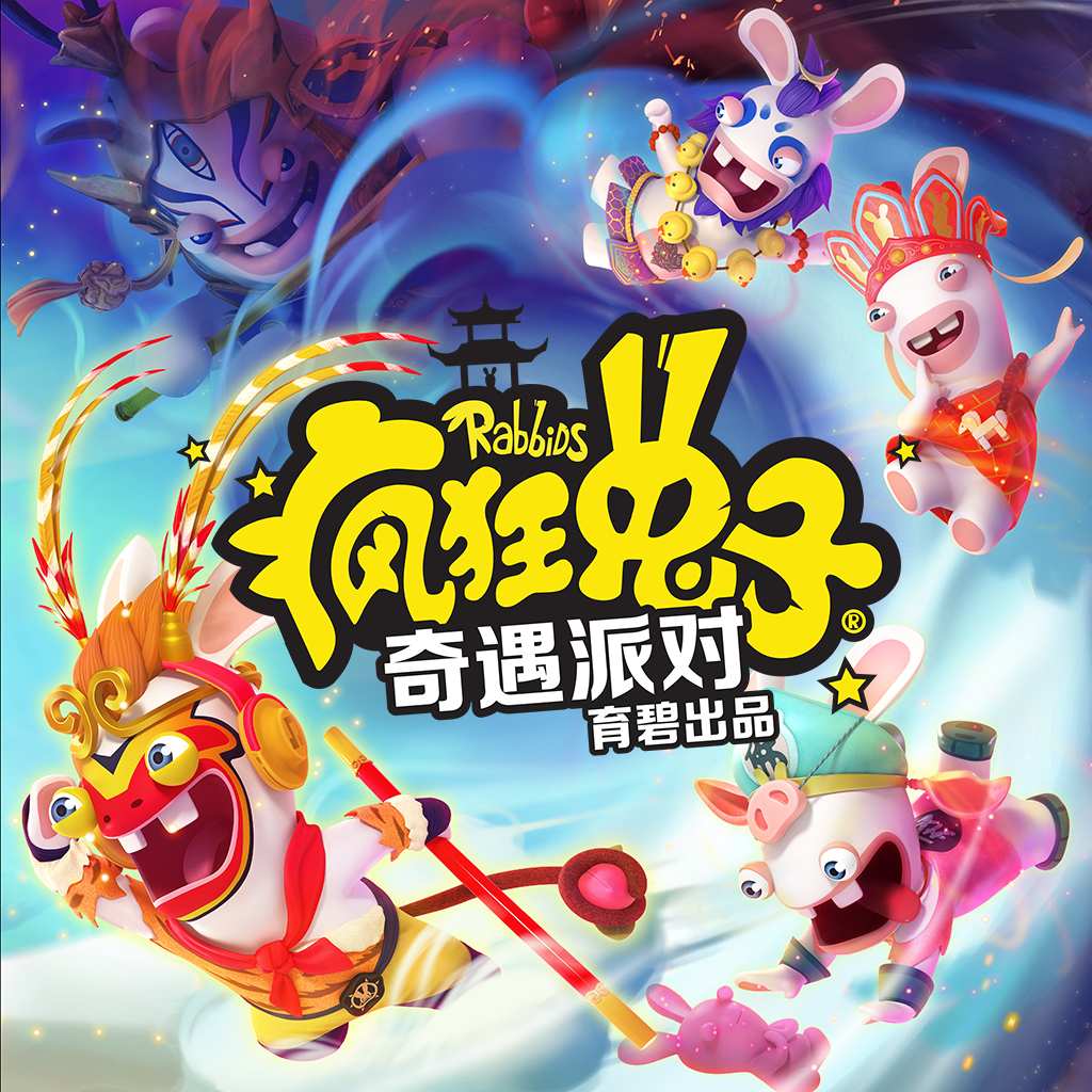 疯狂兔子：奇遇派对