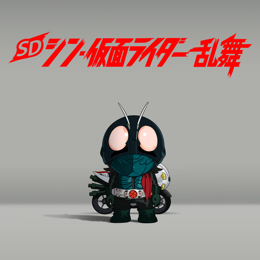 SD シン・仮面ライダー 乱舞
