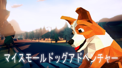 マイスモールドッグアドベンチャー
