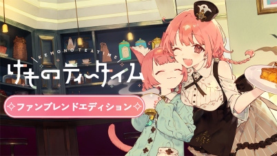 けものティータイム ファンブレンドエディション