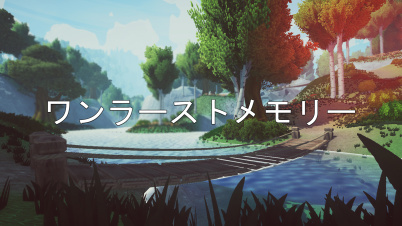 ワンラーストメモリー