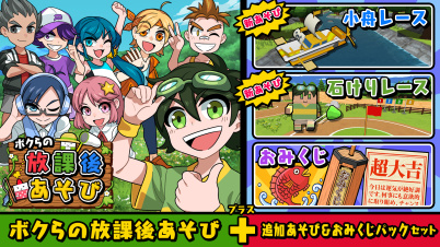 ボクらの放課後あそび+追加あそび&おみくじパックセット
