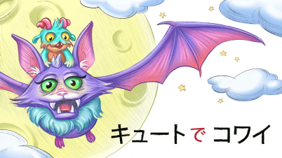 キュートでコワイ