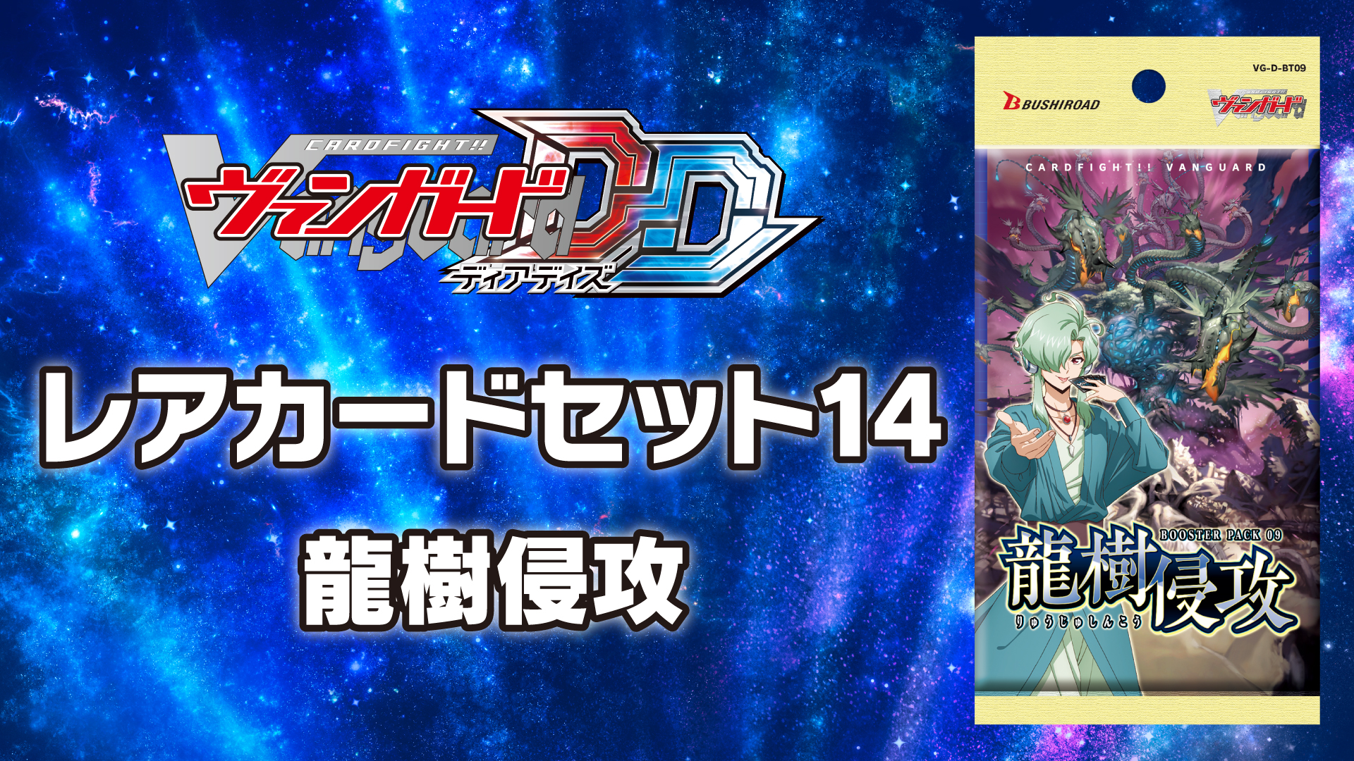 レアカードセット14 【D-BT09】「龍樹侵攻」