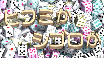 ヒフミか シゴロか