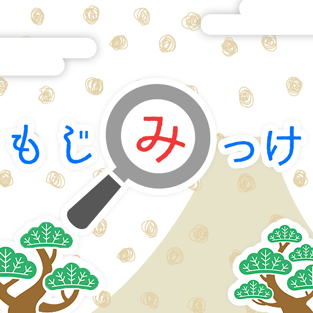 もじみっけー絵さがしゲームで脳トレIQ脳活アハ活ちえあそびテストー