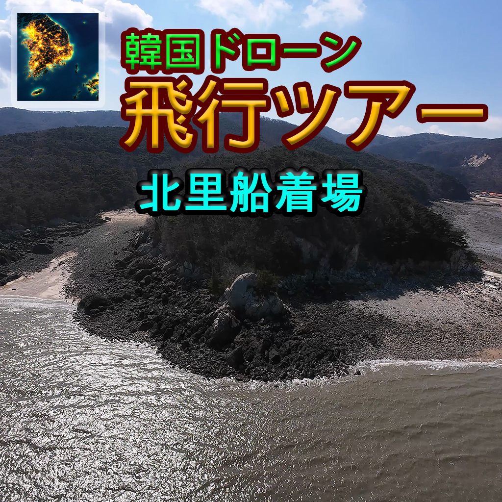 韓国ドローン飛行ツアー北里船着場
