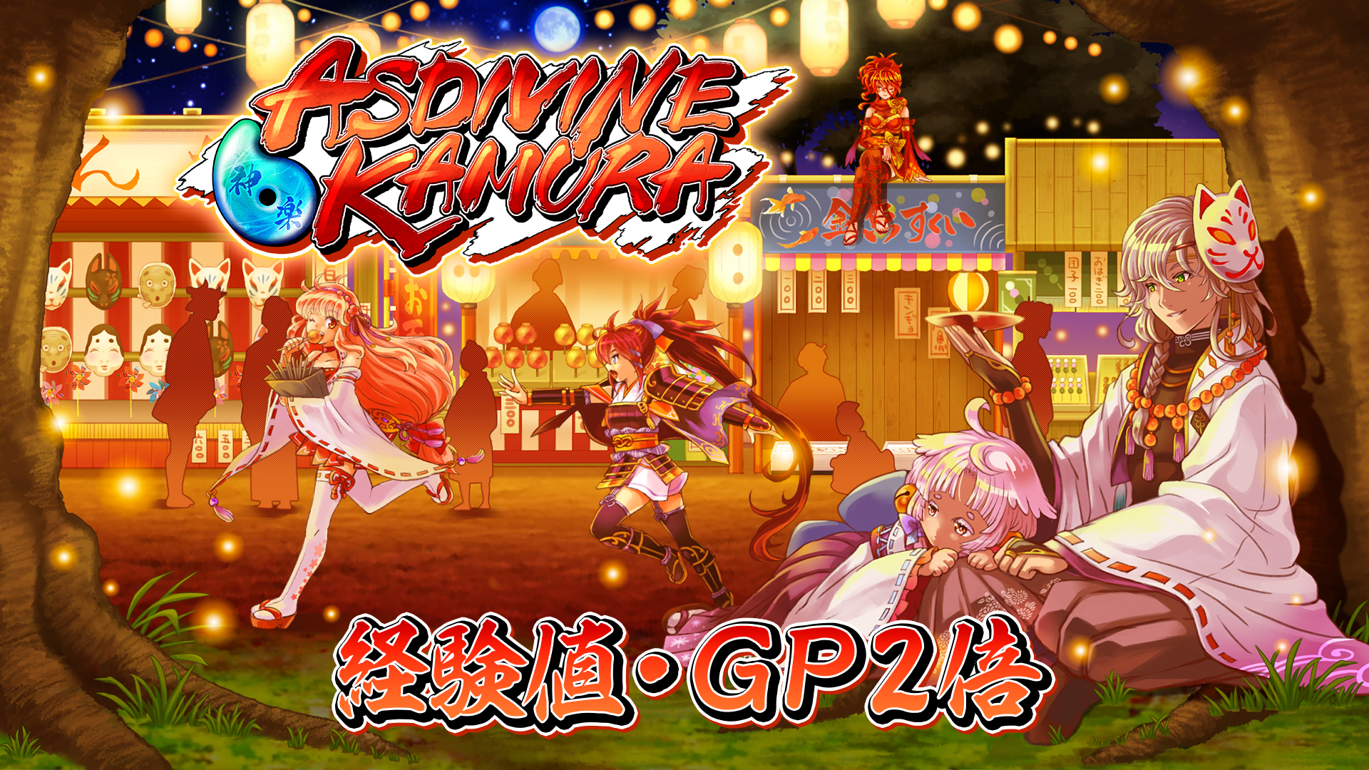 経験値・ＧＰ２倍：アスディバインカムラ