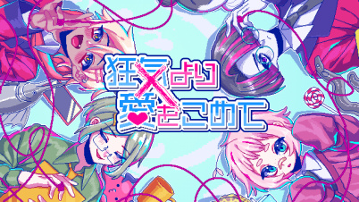 狂気より愛をこめて