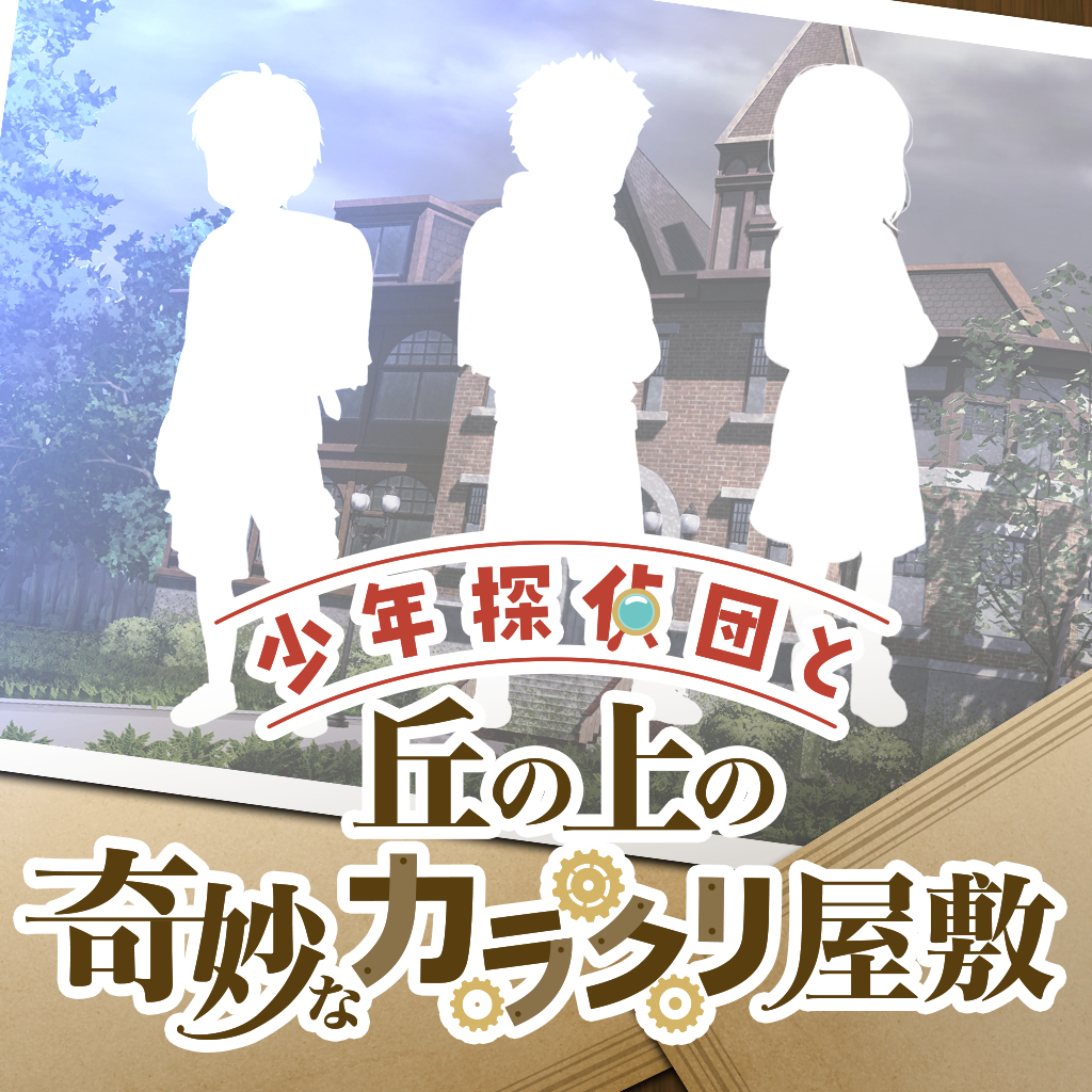少年探偵団と丘の上の奇妙なカラクリ屋敷