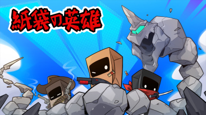 紙袋の英雄