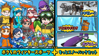 ボクらのウィンタースポーツ+もっとスノーパックセット