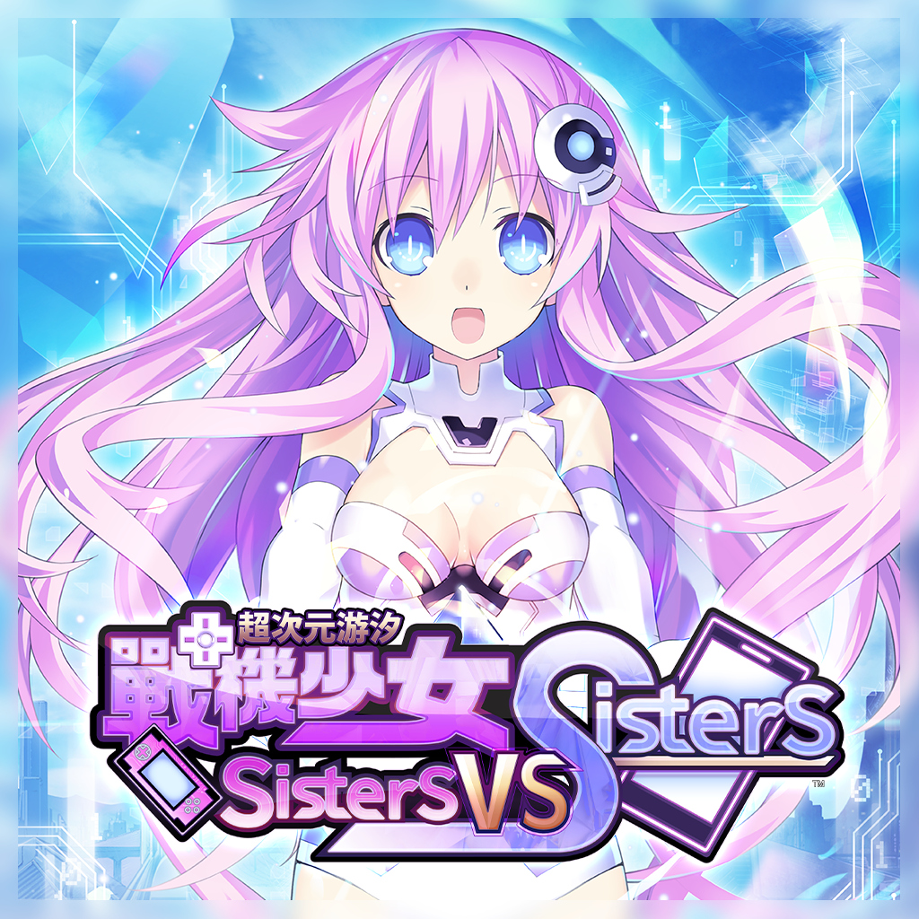 超次元游汐 戰機少女 Sisters vs Sisters