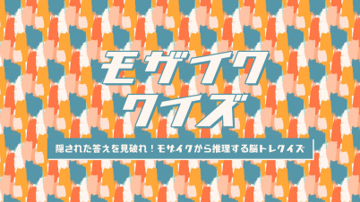 モザイククイズー隠された答えを見破れ!モザイクから推理する脳トレクイズー