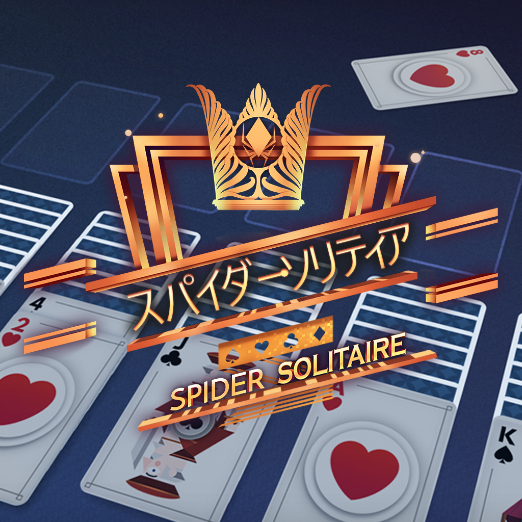 Spider Solitaire スパイダー・ソリティア