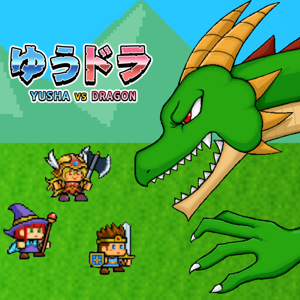 ゆうしゃvsドラゴン