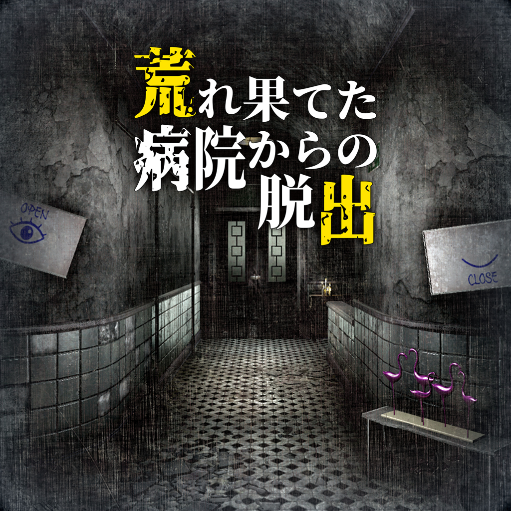 荒れ果てた病院からの脱出