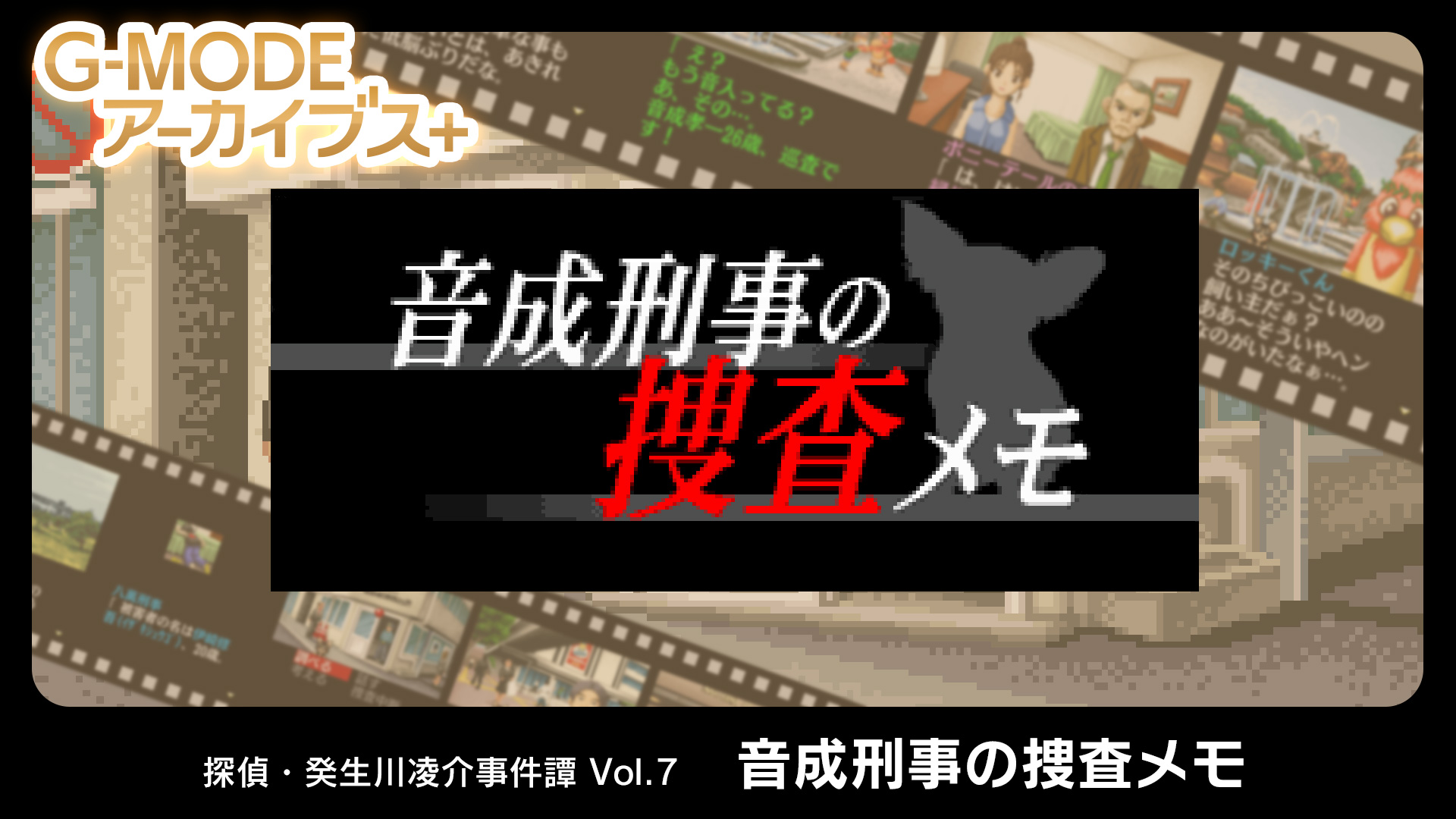 G Modeアーカイブス 探偵 癸生川凌介事件譚 Vol 7 音成刑事の捜査メモ 3