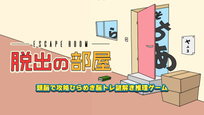 脱出の部屋ー頭脳で攻略ひらめき脳トレ謎解き推理ゲームー