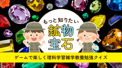 もっと知りたい鉱物宝石ーゲームで楽しく理科学習雑学教養勉強クイズー