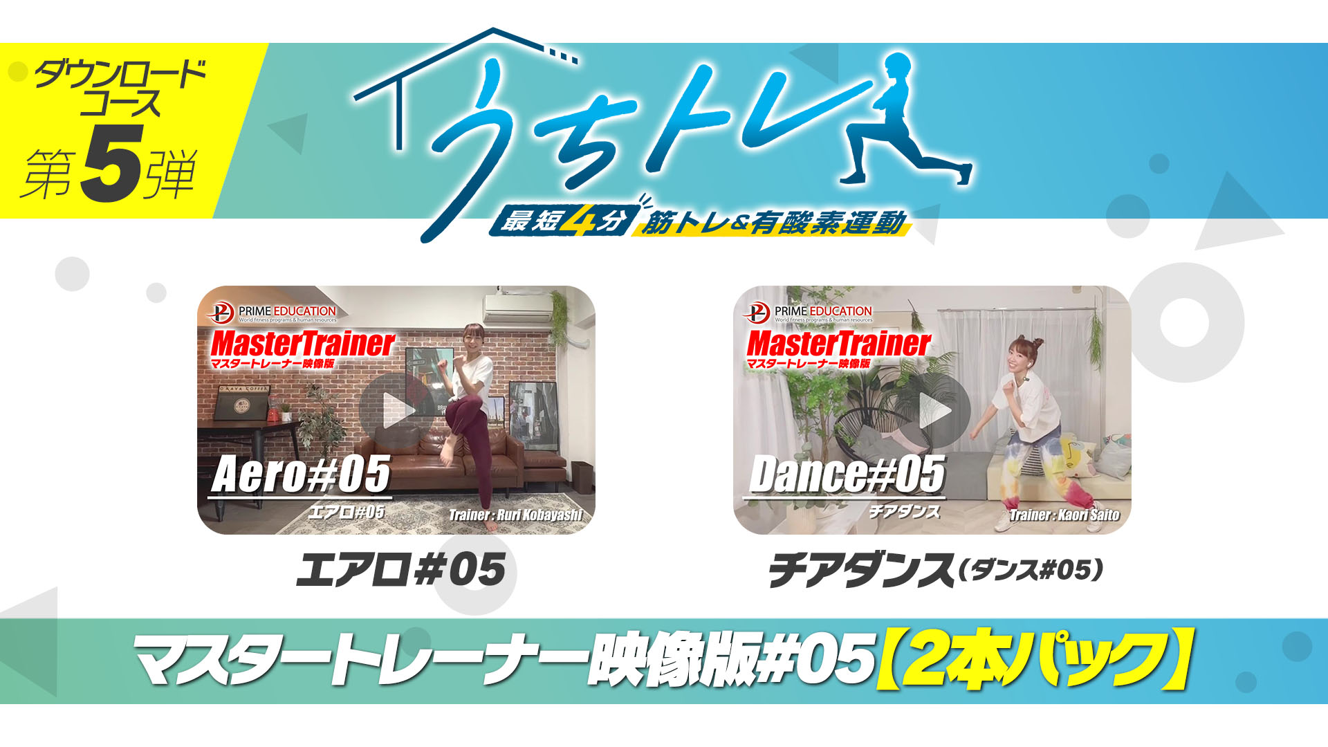 マスタートレーナー映像版#05【2本パック】