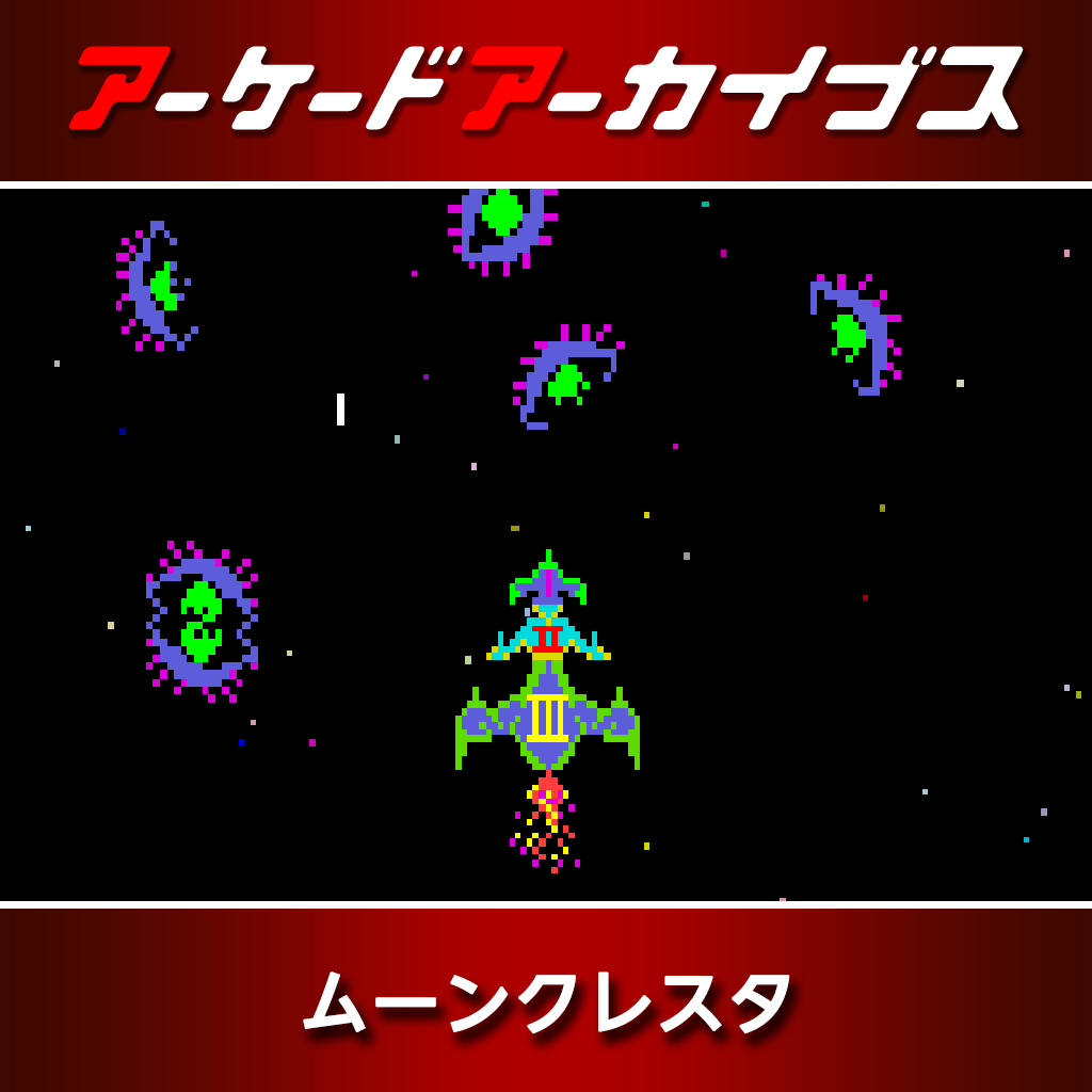 アーケードアーカイブス ムーンクレスタ