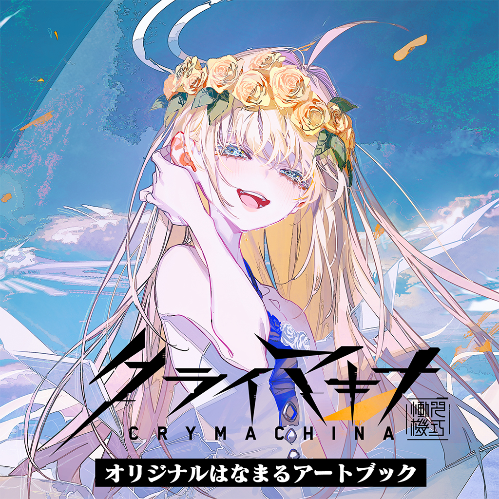クライマキナ／CRYMACHINA　オリジナルはなまるアートブック