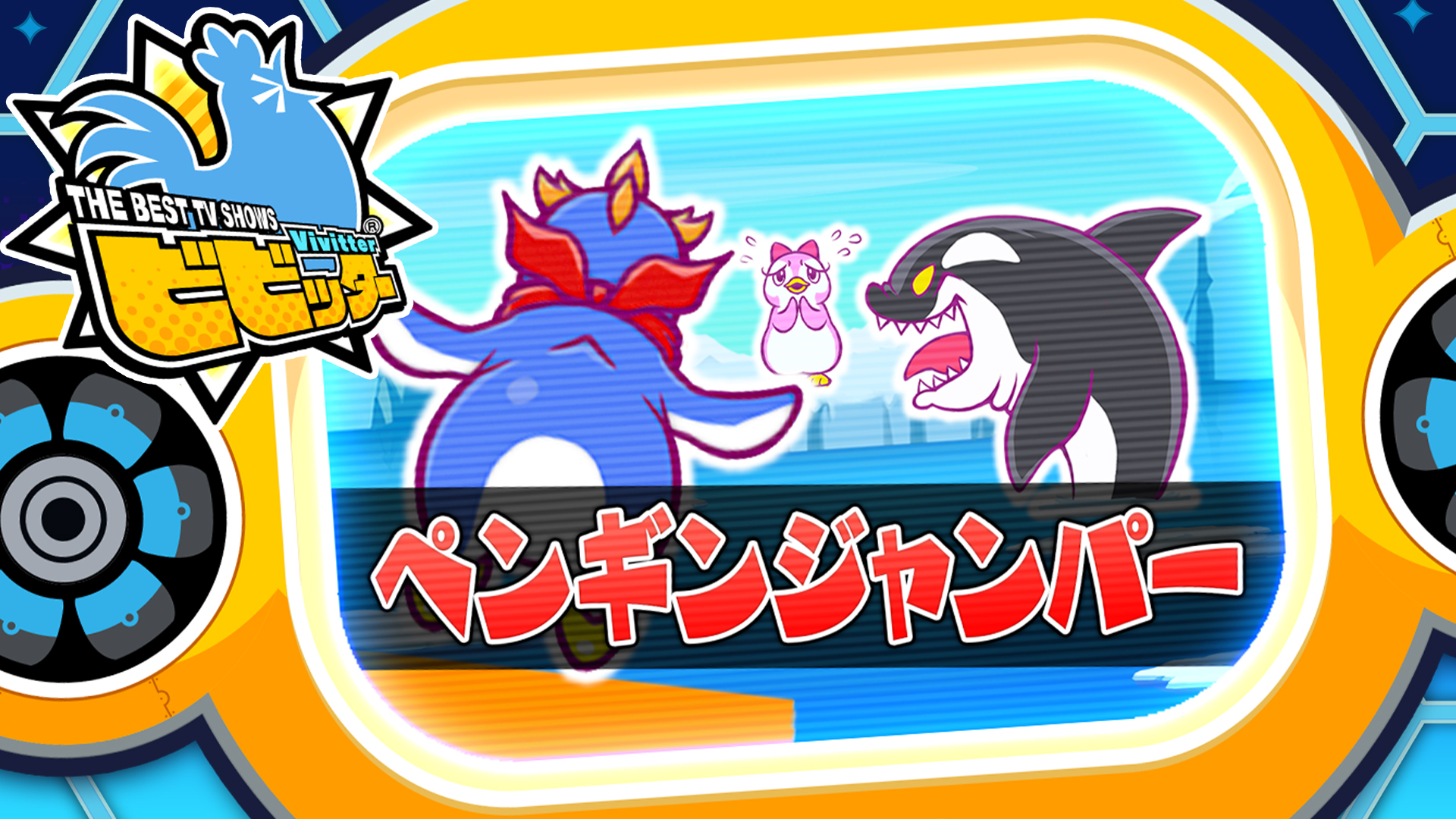 追加ミニゲーム「ペンギンジャンパー」