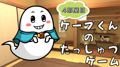 ケープ君の脱出ゲーム 4部屋目