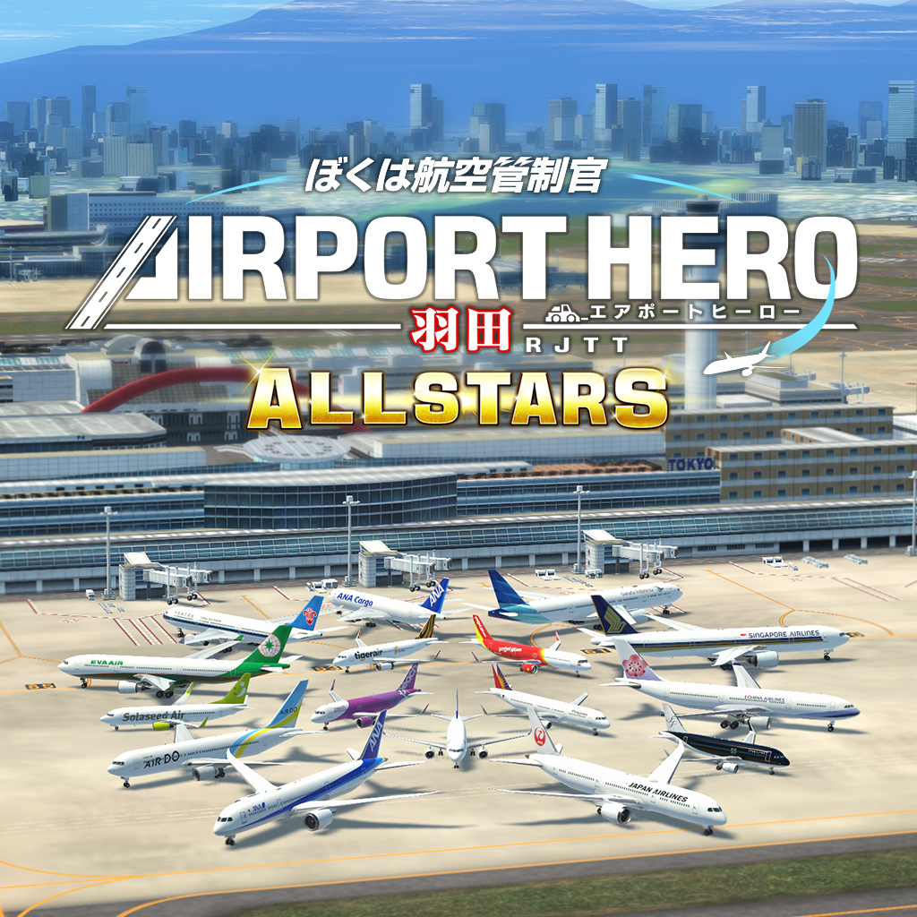 ぼくは航空管制官 エアポートヒーロー 羽田 ALLSTARS