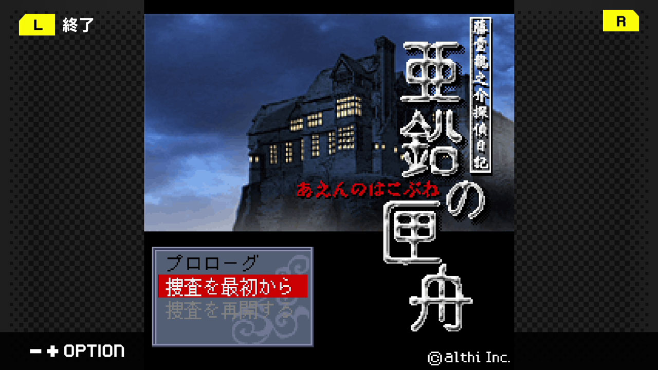 G-MODEアーカイブス+ 藤堂龍之介探偵日記 Vol.4「亜鉛の匣舟～相馬邸連続殺人事件～」