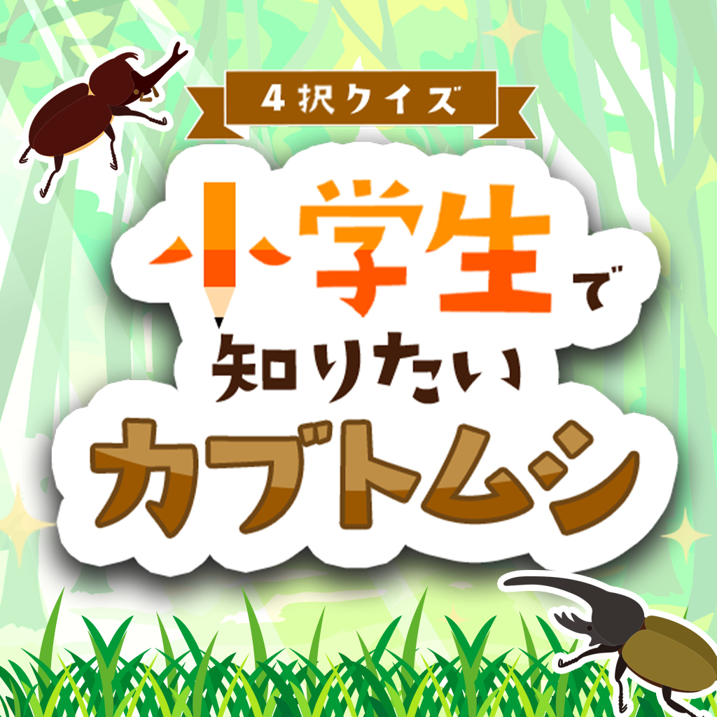 4択クイズ 小学生で知りたいカブトムシ 〜クイズでかんたん学習教養勉強ゲーム〜