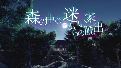 森の中の迷い家からの脱出