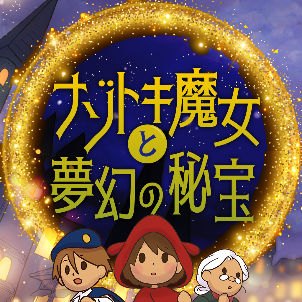 ナゾトキ魔女と夢幻の秘宝ー物語も楽しめるひまつぶし脳トレ推理アドベンチャーー