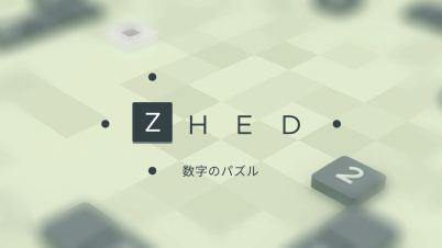 ZHED 数字のパズル