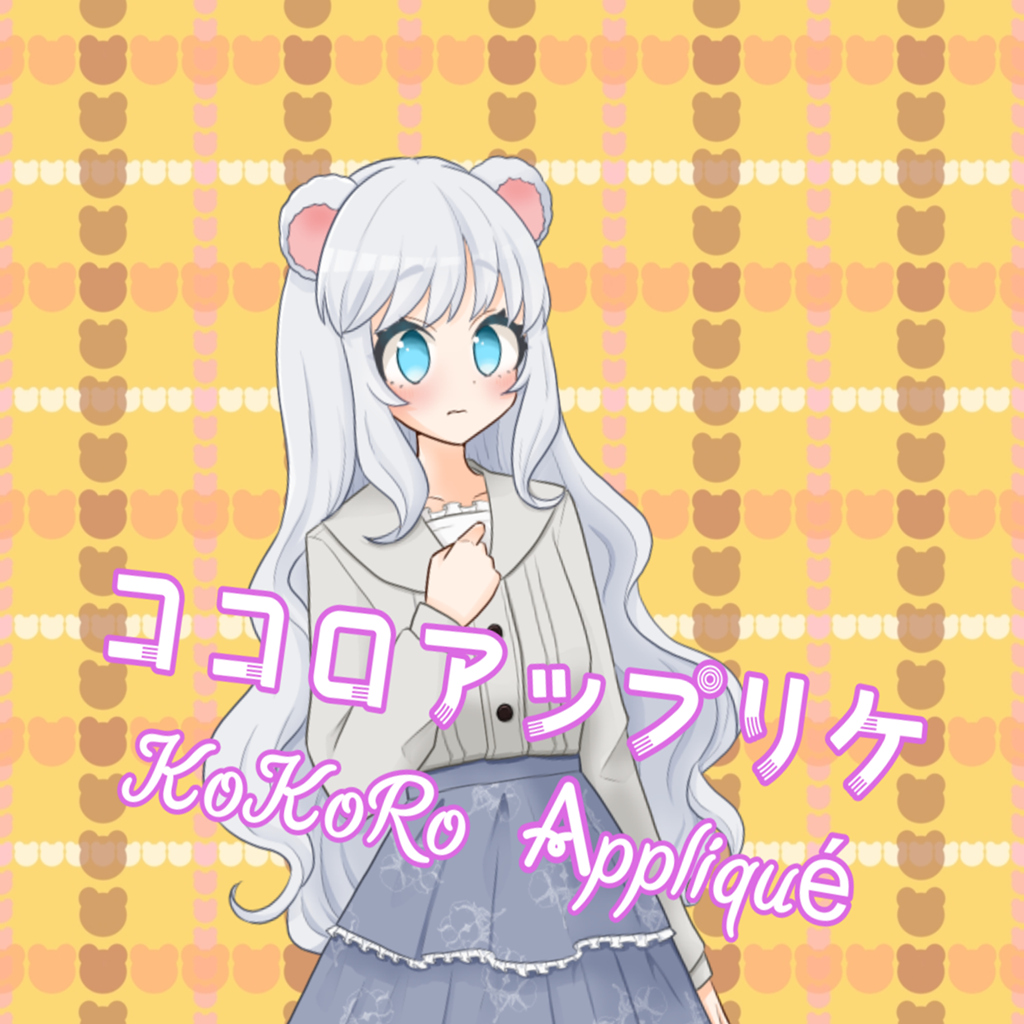 ココロアップリケ／KoKoRo Appliqué