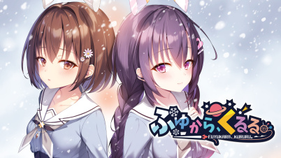 ふゆから、くるる。