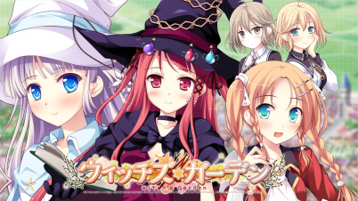 ウィッチズガーデン