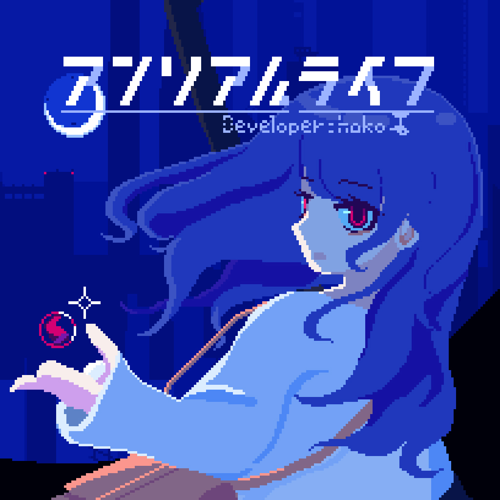 アンリアルライフ