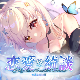 恋爱绮谭~不存在的夏天~-游戏公社