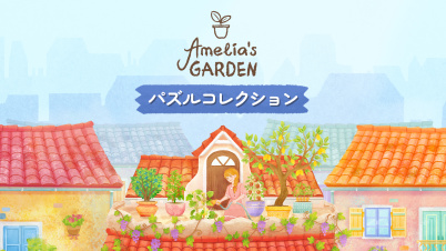 Amelia's Garden パズルコレクション