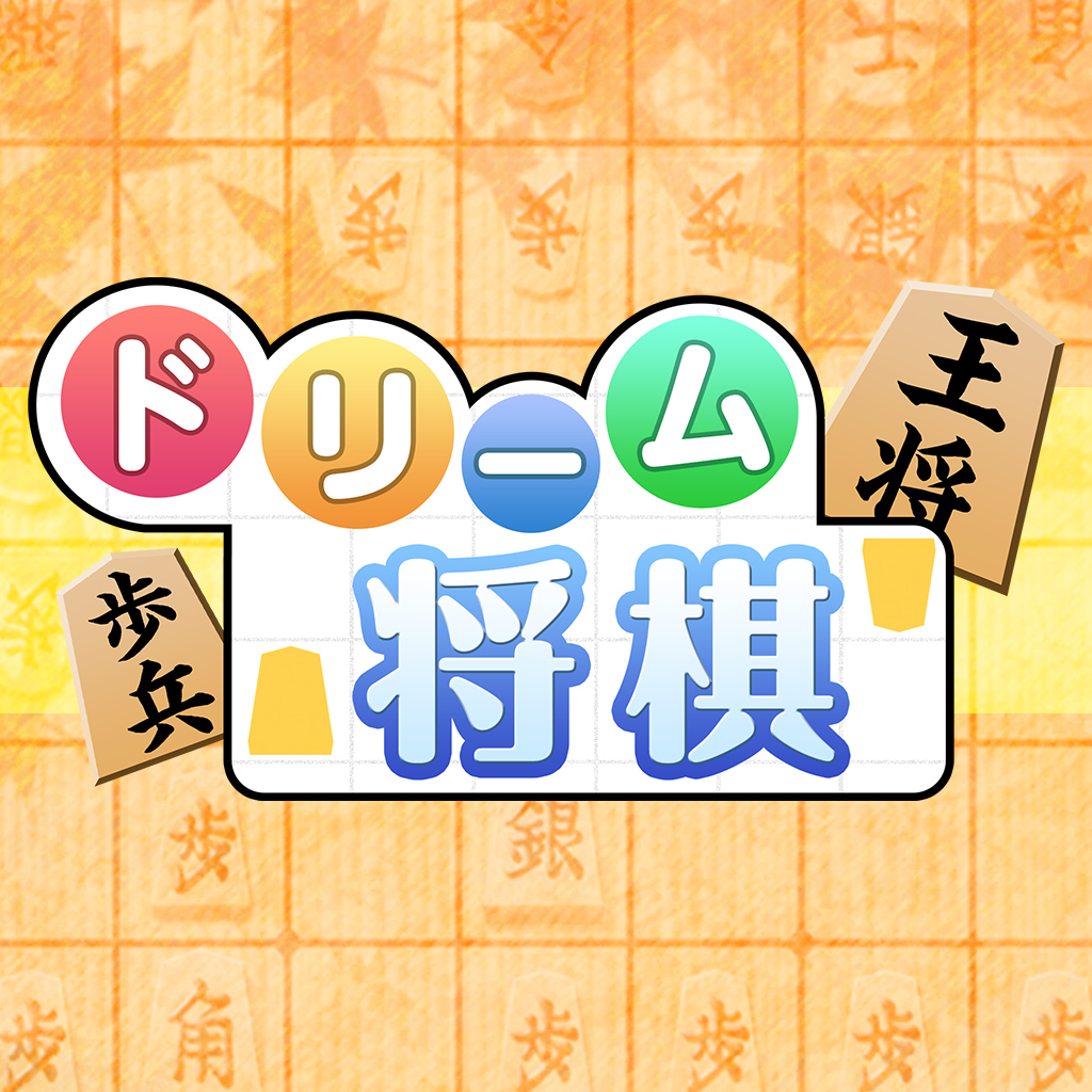 ドリーム将棋