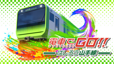 電車でGO!! はしろう山手線