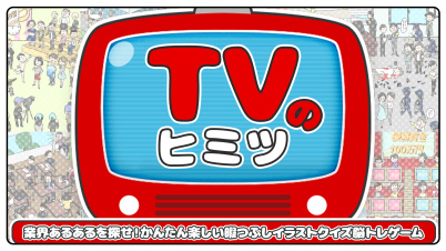 TVのヒミツー業界あるあるを探せ！かんたん楽しい暇つぶしイラストクイズ脳トレゲームー